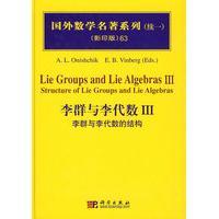 正版全新 精装 李群与李代数III：李群和李代数的结构 Onishchik 科学出版社 9787030235060