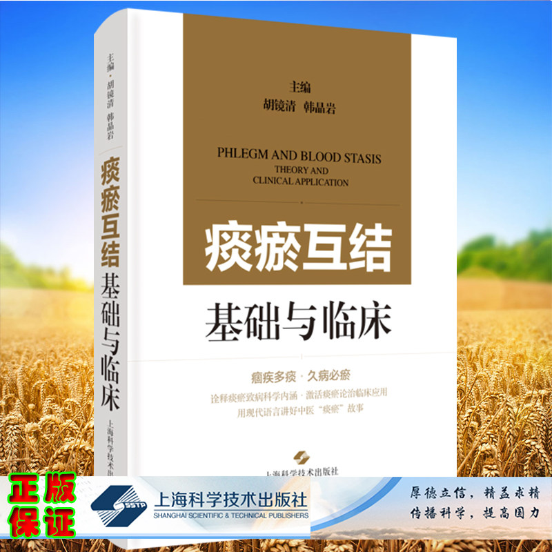 现货正版 痰瘀互结 基础与临床 胡镜清 韩晶岩 主编 上海科学技术出版社9787547859377
