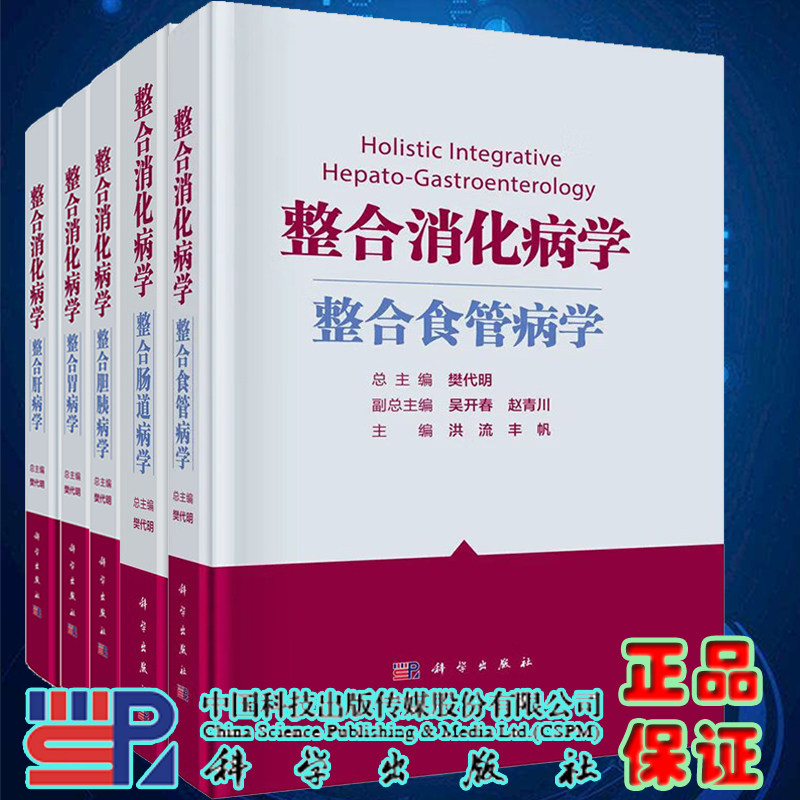 5本套 整合消化病学 整合胆胰病学/整合肝病学/整合胃病学/整合肠道病学/整合食管病学 樊大明 等 科学出版社