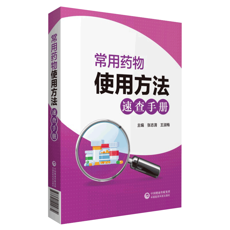 现货常用药物使用方法速查手册中国医药科技出版社张志清王淑梅9787521419955