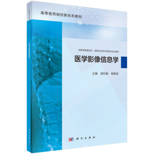 医学影像信息学 平装 胡玲静 科学出版 9787030776303 正版 社 全新