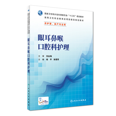 现货 眼耳鼻喉口腔护理(高职/十三五规划教材/供护理/助产专业用)桂平 张爱芳主编 人民卫生出版社