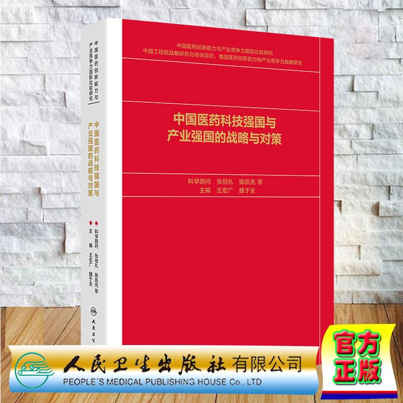 中国医药科技强国与产业强国的战略与对策 王宏广 魏于全 精装 人民卫生出版社9787117400534