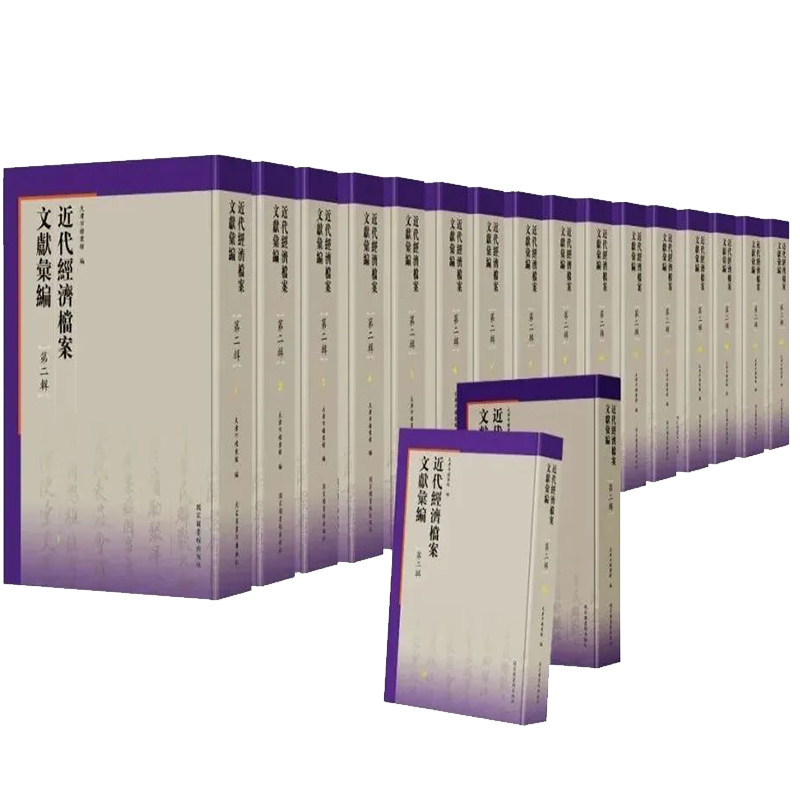 正版现货 近代经济档案文献汇编 第二辑 全五十册 天津市档案馆 国家图书馆出版社9787501371358