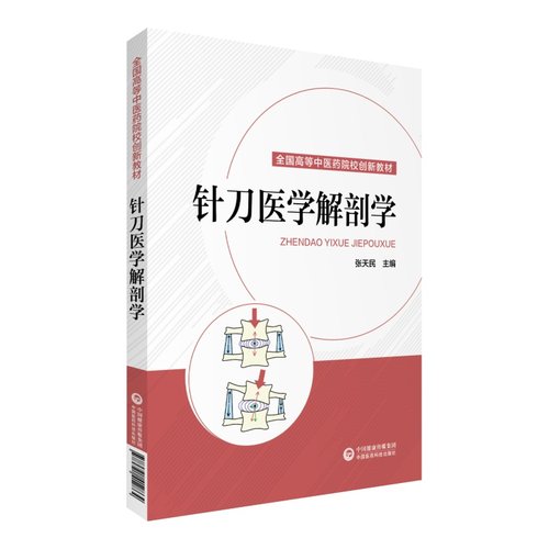 现货 针刀医学解剖学 全国高等中医药院校创新教材 张天民 中国医药科技出版社