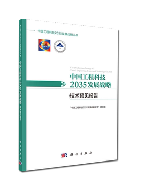 中国工程科技2035发展战略·技术预见报告 中国工程科技2035发展战略丛书  中国工程科技 2035 发展战略研究 项目组