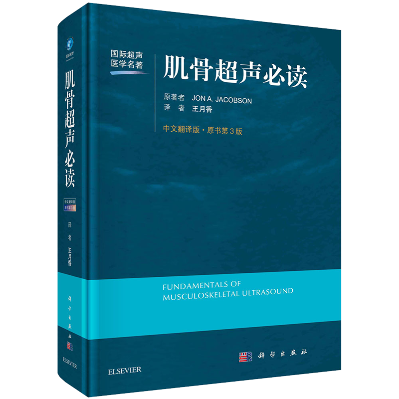 现货当日发肌骨超声必读中文翻译原书第3版国际超声医学名著王月香译局部解剖超声检查方法肌骨超声诊断与介入治疗书籍科学出版社