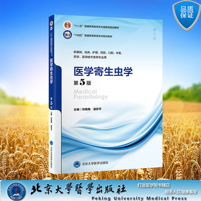 医学寄生虫学第5版第5轮五版五年制临床医学基础医学十四五普通高等教育本科规划教材平装刘佩梅诸欣平北京大学医学出版社