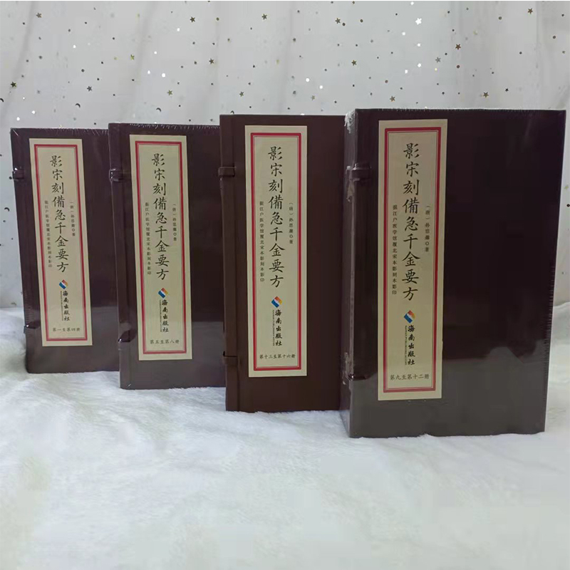 正版现货线装 影宋刻備急千金要方全16册 据江户医学馆覆北宋本影刻本影印 孙思邈 著 海南出版社9787544399807