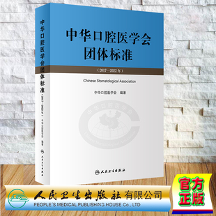 现货正版 平装 中华口腔医学会团体标准 2017 2022年 中华口腔医学会 人民卫生出版社 9787117348720
