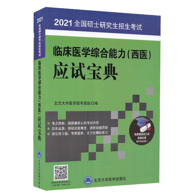 正版全新现货2021全国硕士研究生招生考试临床医学综合能力西医应试宝典免费赠送近三年真题试卷 北京大学医学出版社9787565916021