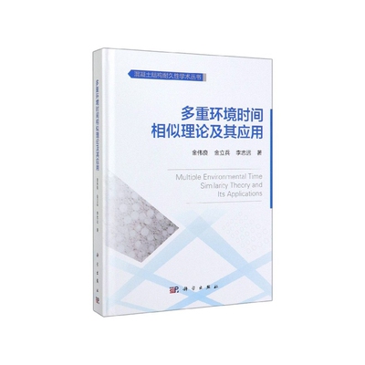 正版现货 多重环境时间相似理论及其应用 金伟良，金立兵，李志远 科学出版社 9787030630766平脊精装