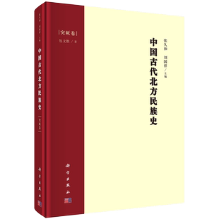 现货正版精装中国古代北方民族史突厥卷包文胜著科学出版社9787030690104