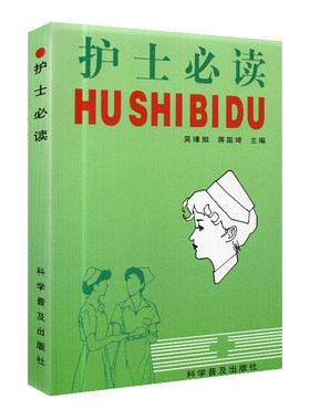 正版现货 护士必读手册护士书籍护理学吴瑾如 科学普及出版社