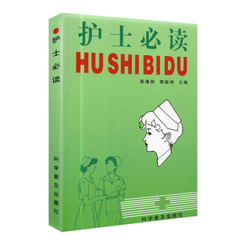 正版现货 护士必读手册护士书籍护理学吴瑾如 科学普及出版社