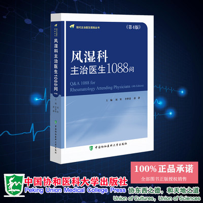 现货正版正版 风湿科主治医生1088问 第4版四版 刘坚 李梦涛 薛静 中国协和医科大学出版社 9787567923102