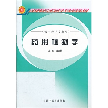 药用植物学(中药学专业/高职高专)