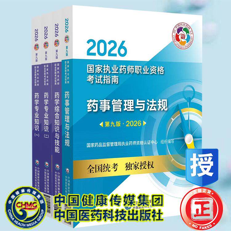 2026年版执业药药师西药师教材资格证 4本套 药学专业知识一二药学综合知识与技能药事管理与法规 国家执业药师职业资格考试指南