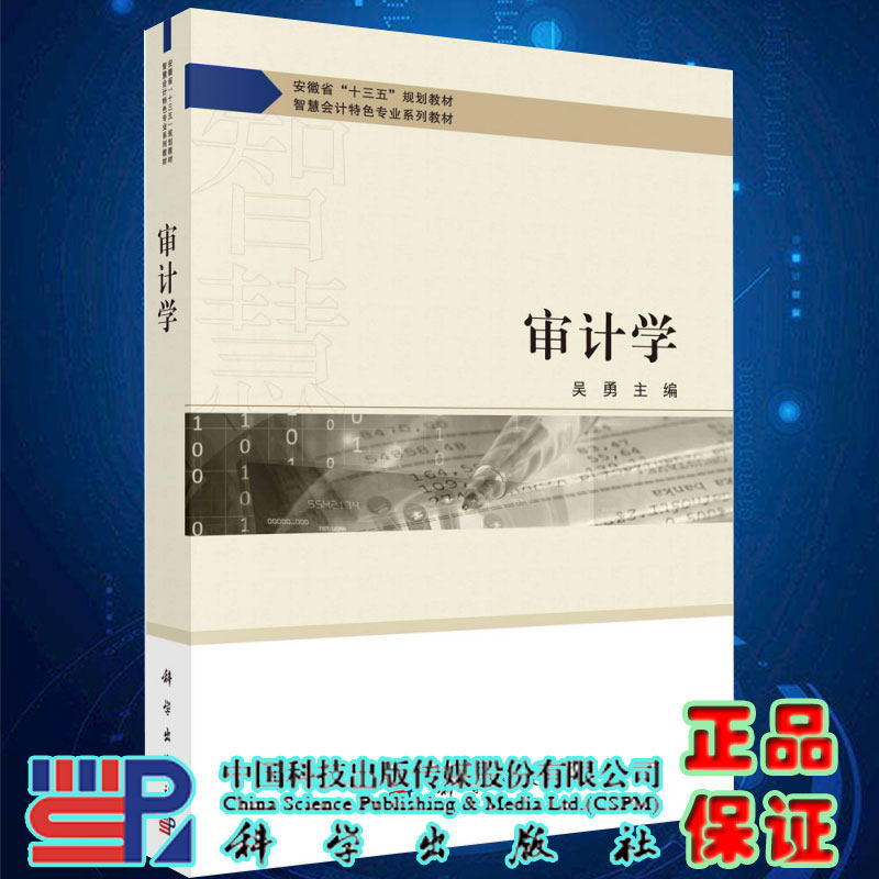 正版现货 审计学 十三五规划教材 智慧会计特色专业系列教材吴勇主编科学出版社9787030663863