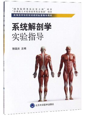 正版现货 系统解剖学实验指导 高等医学院校规划教材配套辅导教材 北京大学医学出版社