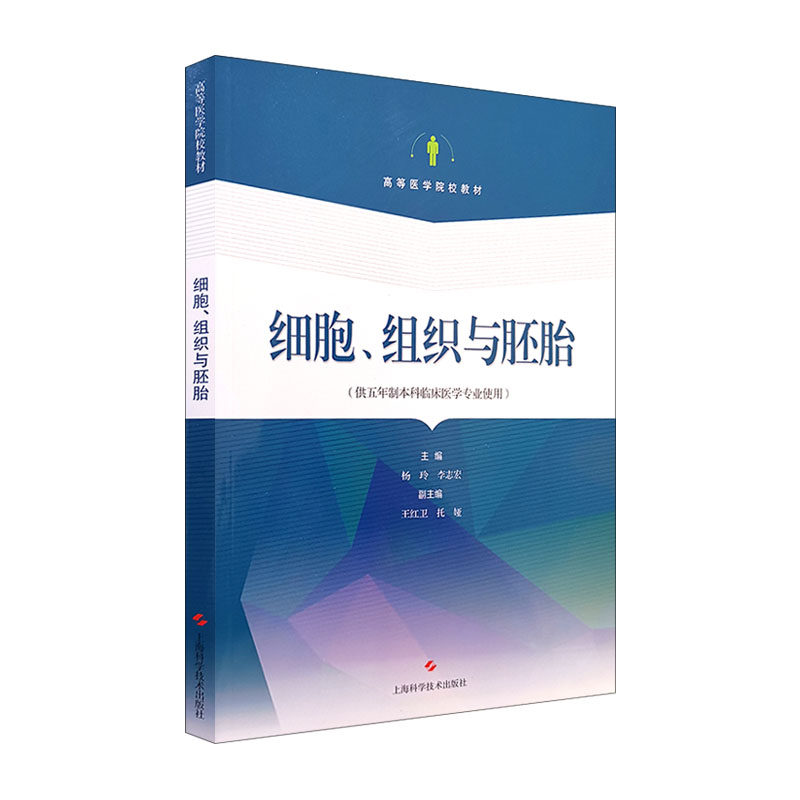 正版现货 细胞 组织与胚胎 供五年制本科临床医学专业使用 上海科学