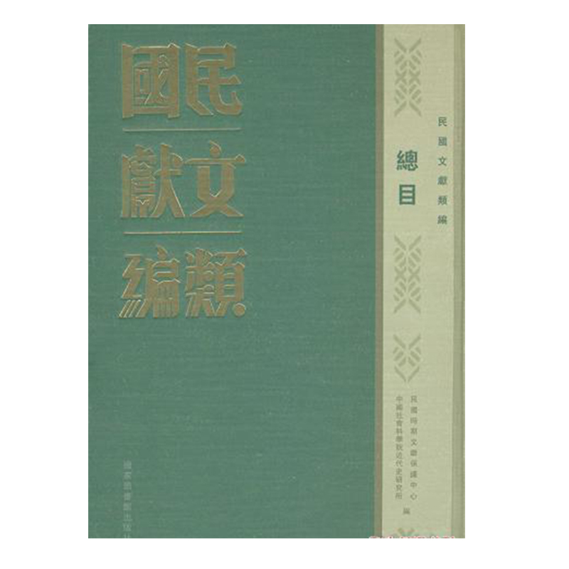 正版现货 民国文献类编 全1000册 民国时期文献保护中心 中国社会科学院近代史研究所 国家图书馆出版社9787501355617