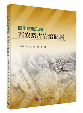 现货四川盆地东部石炭系古岩溶储层文华国等著科学出版社9787030704979