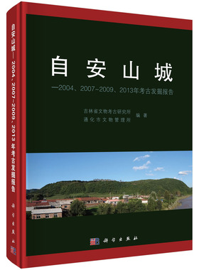 正版全新 精装 自安山城20042007～20092013年考古发掘报告 徐坤 科学出版社 9787030700612