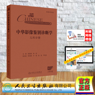 赠网络增值服务中华影像鉴别诊断学 儿科分册 精装邵剑波 李欣人民卫生出版社9787117367226