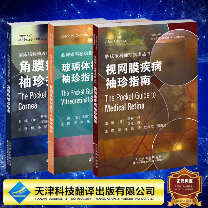 3本套视网膜疾病袖珍指南/角膜病袖珍指南/玻璃体视网膜手术袖珍指南 临床眼科袖珍指南丛书角膜病玻璃体视网膜手术视网膜疾病