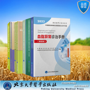 任选 北大医学版/基层医师口袋书中国慢性疾病防治基层医生诊疗手册药物治疗指导分册神经病学下癫痫上卒中心血管病学肾脏血脂异常