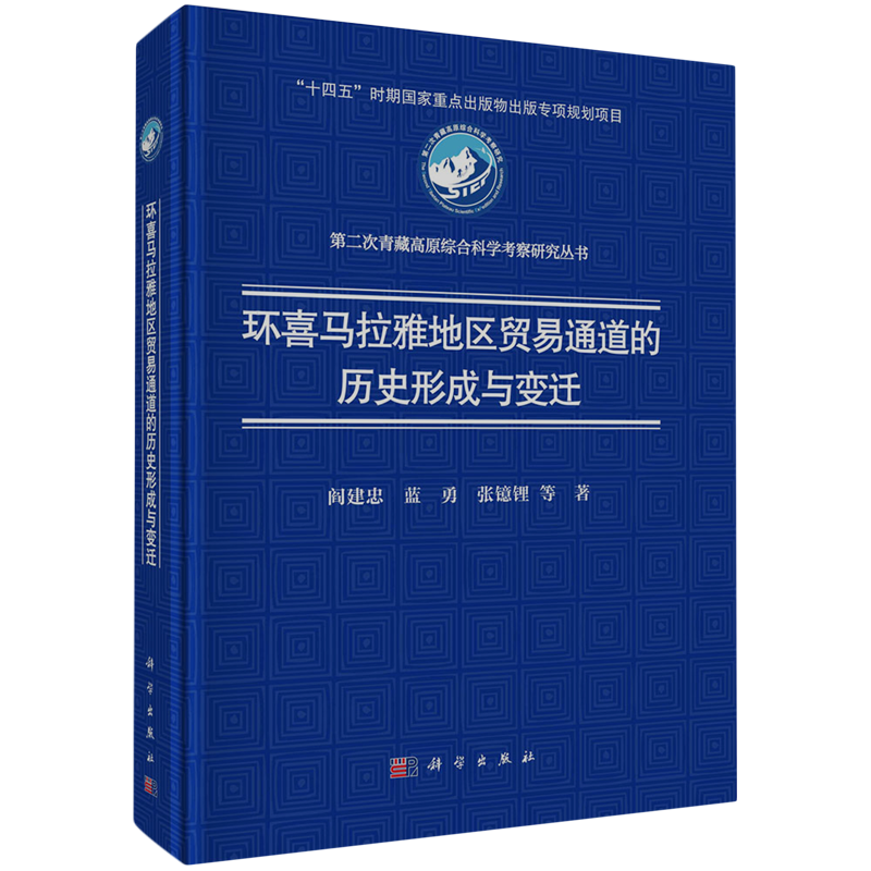 正版全新 精装 环喜马拉雅地区贸易通道的历史形成与变迁 阎建忠 科学出版社 9787030775115