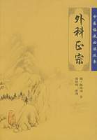 正版现货 中医临床必读丛书 外科正宗明陈实功人民卫生出版社中医书籍四大名著中医古籍