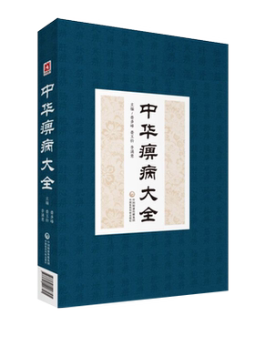 正版现货 中华痹病大全 娄多峰 中国医药科技出版社
