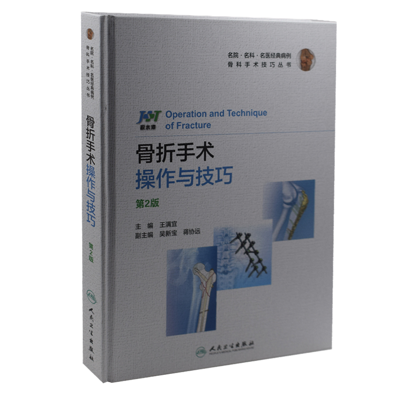 正版现货 骨折手术操作与技巧(第2版)王满宜主编 人民卫生出版社