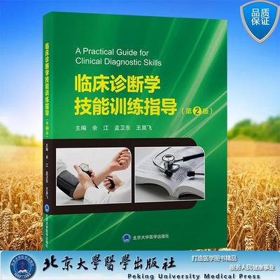 临床诊断学技能训练指导 第2版 余江 孟卫东 王昊飞 主编 精装 北京大学医学出版社9787565933301