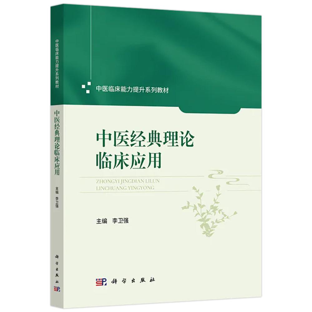 销售书名 平装 中医经典理论临床应用 李卫强 科学出版社 9787030827241