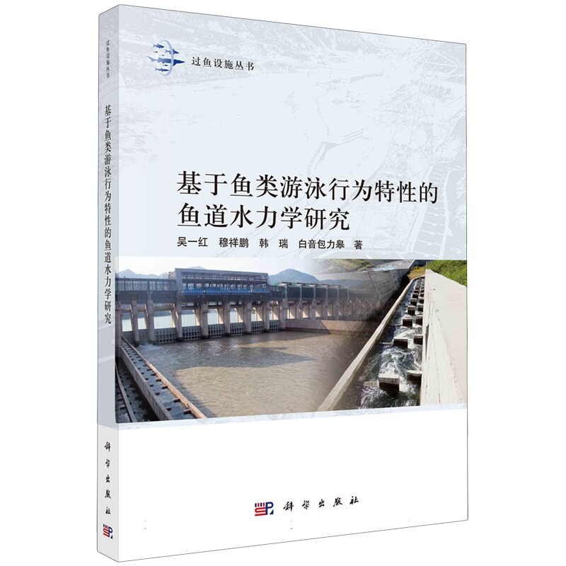 现货正版 平装 基于鱼类游泳行为特性的鱼道水力学研究 吴一红 穆祥鹏 韩瑞 白音包力皋 科学出版社 9787030768605