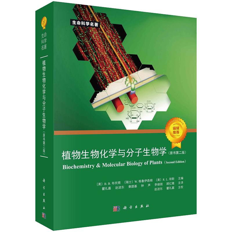 正版全新现货平装 植物生物化学与分子生物学 原书第二版2 美 B B布坎南Bob B Buchanan等 科学出版社9787030672001