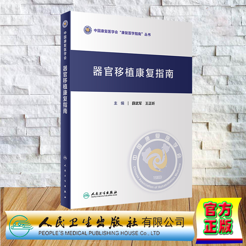 正版 精装 器官移植康复指南 中国康复医学会康复医学指南丛书 薛武军 王正昕 人民卫生出版社 9787117355148