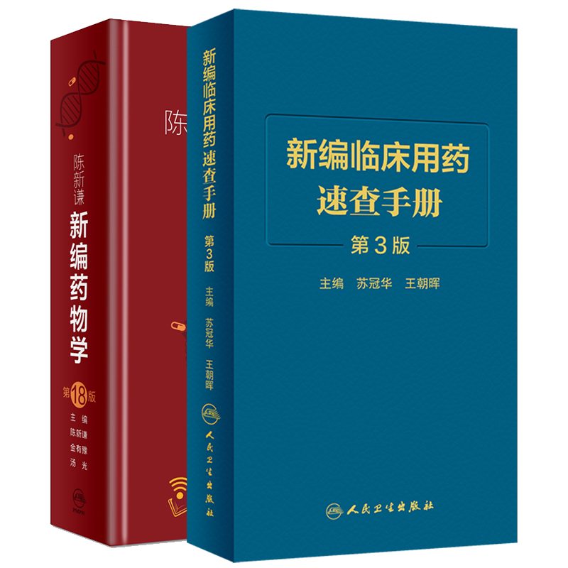两本套陈新谦新编药物学第18十八版/新编临床用药速查手册第3三版 人民卫生出版社 临床医学书籍常用药物学大全速查手册