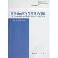 高科技的哲学与伦理学问题 王国豫 平装 科学出版社9787030353719