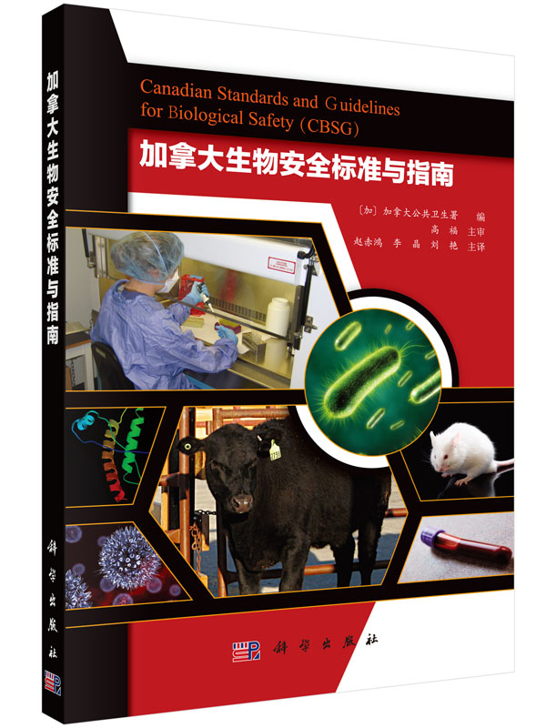 加拿大生物安全标准与指南平装加加拿大公共卫生署编；高福等译科学出版社9787030500007