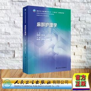 马涛洪 韩文军 马正良 平装 社9787117374552 麻醉护理学 人民卫生出版 麻醉学专科培训规划教材