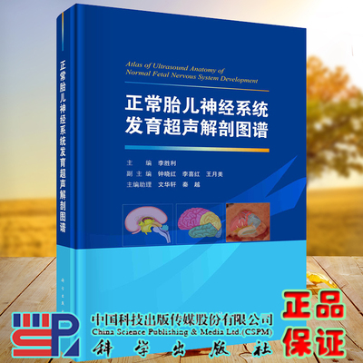 现货正版 正常胎儿神经系统发育超声解剖图谱 李胜利 科学/龙门书局出版社9787030726247