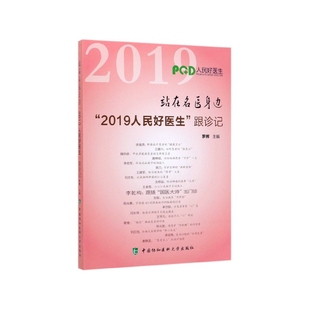 站在名医身边 中国协和医科大学出版 2019人民好医生 罗辉 社 跟诊记 现货