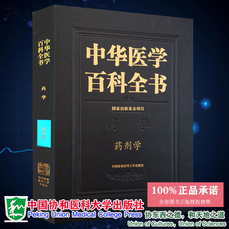 正版全新现货精装中华医学百科全书药学药剂学主编张强中国协和医科大学出版社9787567910270_虎窝淘