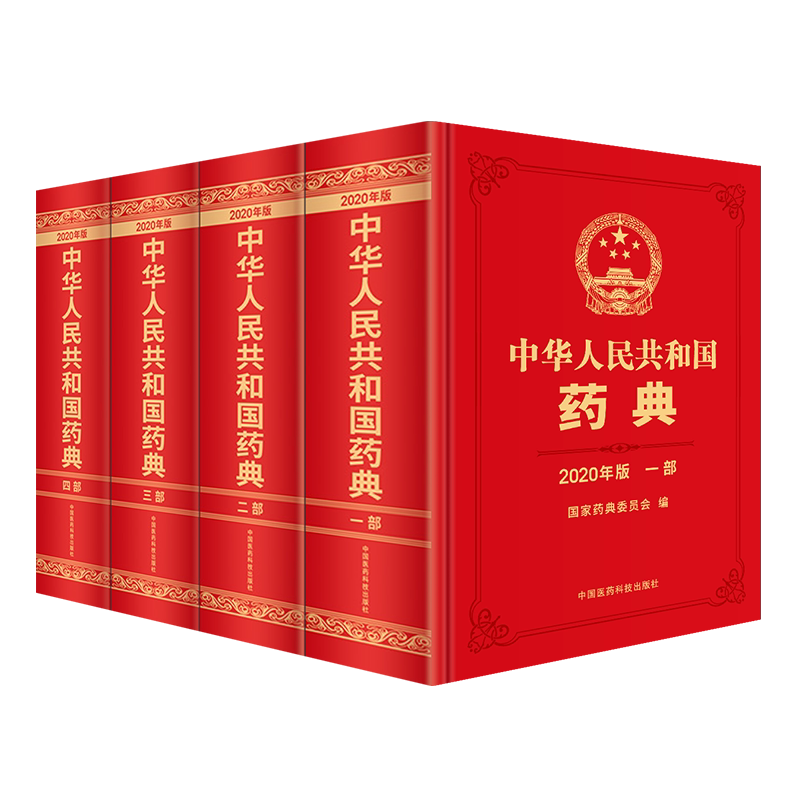 共4部 中国药典2020版中华人民共和国药典一部中药/二部化学药品/三部生物制品及相关通用技术要求/四部通用技术要求和药用辅料