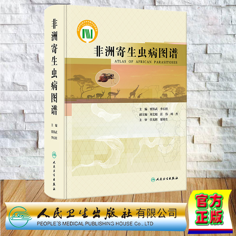 现货正版 精装 非洲寄生虫病图谱 贾铁武 李石柱 人民卫生出版社 9787117338400