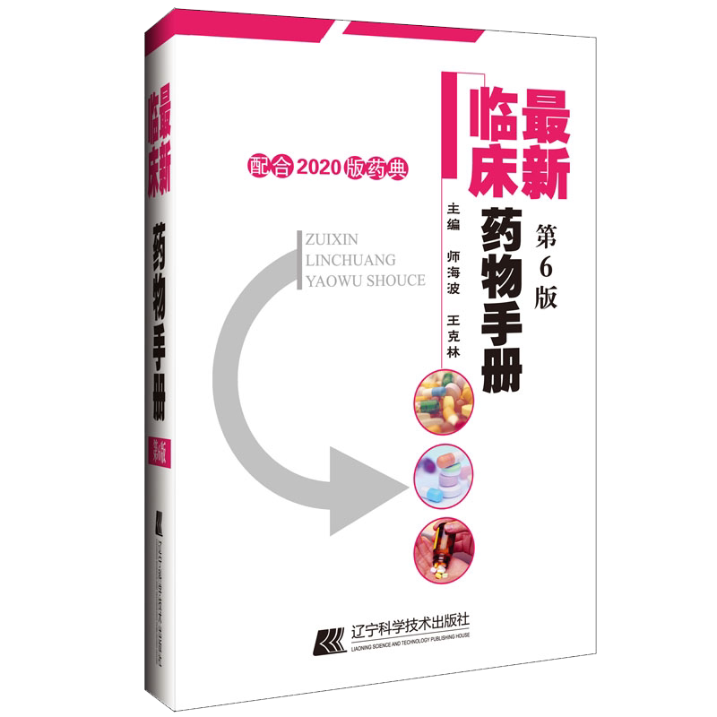 最新临床药物手册第六版配合2020版药典主编师海波王克林辽宁科学技术出版社9787559119841